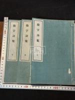 敬宇詩集 帙入三冊揃