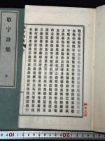 敬宇詩集 帙入三冊揃