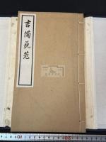 吉備芸苑 帙入一冊揃