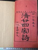 清廿四家詩 : 廿四家撰 帙入三冊揃