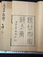 清廿四家詩 : 廿四家撰 帙入三冊揃