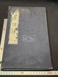 南画津梁 帙入二冊揃