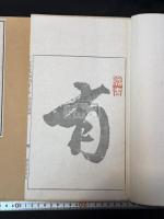 南画津梁 帙入二冊揃