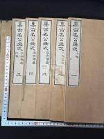 集古名公画式 5巻