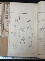 集古名公画式 5巻