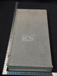 名蹟撮要 帙入二冊揃