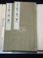 名蹟撮要 帙入二冊揃