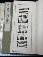 名蹟撮要 帙入二冊揃