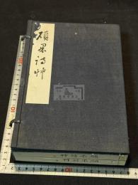 碩果詩草 帙入二冊揃