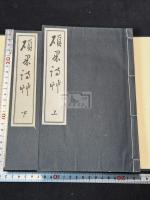 碩果詩草 帙入二冊揃