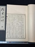碩果詩草 帙入二冊揃