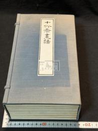 十竹斎書画譜（十竹斎画譜）　 帙入八帖揃