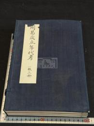 「周易成立年代考」 帙入三冊揃