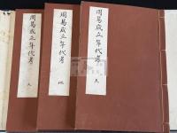 「周易成立年代考」 帙入三冊揃