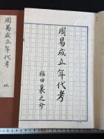 「周易成立年代考」 帙入三冊揃