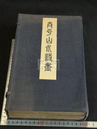 太平山水詩畫 帙入二帖揃