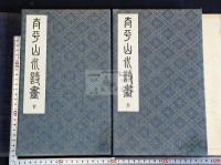 太平山水詩畫 帙入二帖揃
