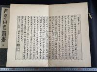 太平山水詩畫 帙入二帖揃