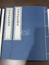 倣宋本新定続志　帙入二冊揃
