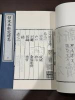 倣宋本新定続志　帙入二冊揃