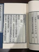 倣宋本新定続志　帙入二冊揃