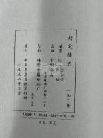 倣宋本新定続志　帙入二冊揃