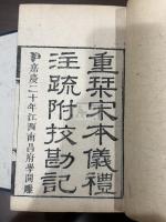 宋本儀礼注疏附校刊記 2帙14冊揃