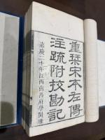 重槧宋本左伝注疏附校勘記 4帙24冊揃