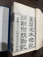 重槧宋本礼記注疏附校勘記 4帙25冊揃