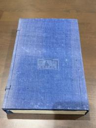 東明 一名 東方見聞録  CONNAISSANCE DE L'EST　帙入二冊揃