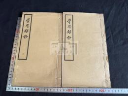 学思録抄 二冊揃
