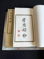 学思録抄 二冊揃