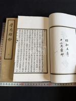 学思録抄 二冊揃