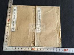 鉄荘茶譜 宜興瓷壺譜 2冊揃