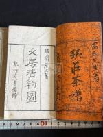 鉄荘茶譜 宜興瓷壺譜 2冊揃