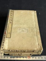 瓶史草木備考 瓶史草木図譜 瓶史 四冊揃