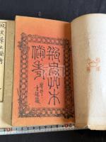 瓶史草木備考 瓶史草木図譜 瓶史 四冊揃