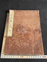 言志後録 一冊揃