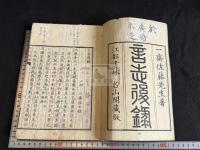 言志後録 一冊揃