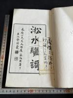 淞水驪歌 一冊揃