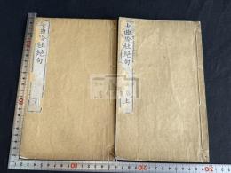 七曲吟社絶句 二冊揃