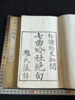 七曲吟社絶句 二冊揃