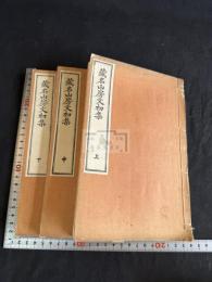 蔵名山房文初集 三冊揃