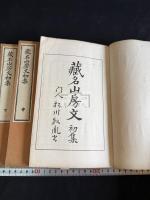 蔵名山房文初集 三冊揃