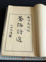 蒼海詩選 一冊揃