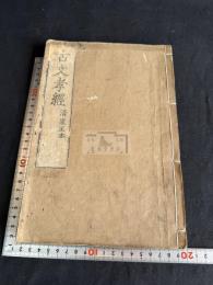 古文孝経 清家正本 一冊揃