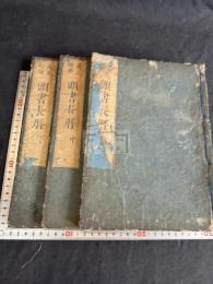 頭書長曆 三冊揃