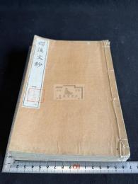 桜渓文抄 三冊揃