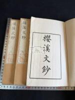 桜渓文抄 三冊揃