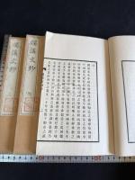 桜渓文抄 三冊揃